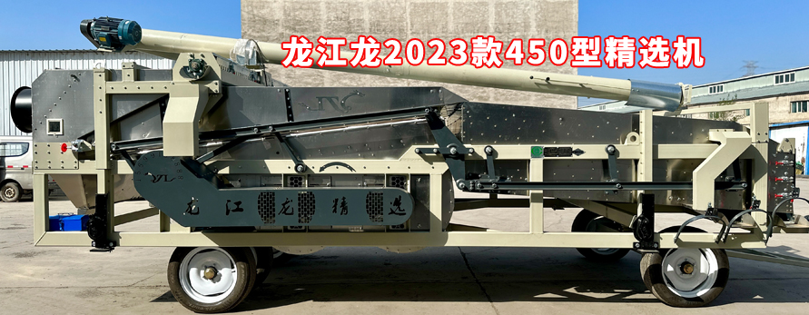 龍江龍2023款450型精選機